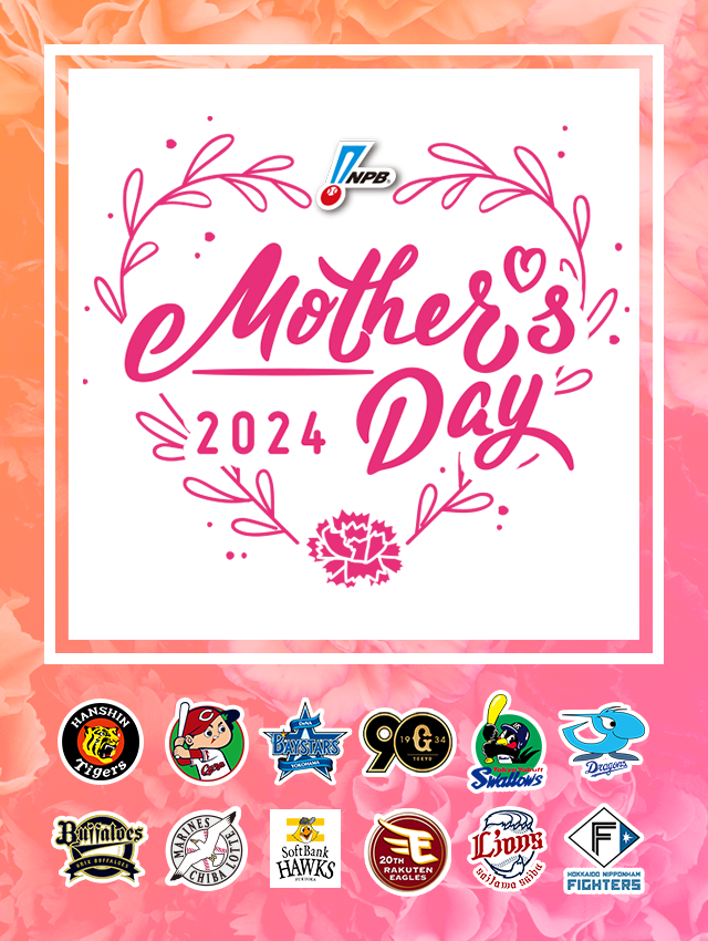 NPBマザーズデー2024 プロ野球12球団は、母の日を祝し、すべてのお母さんへ「ありがとう」を伝えます。